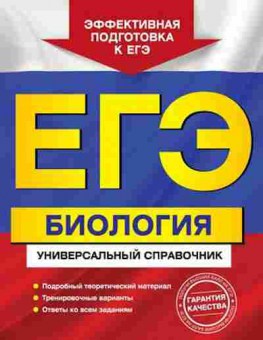 Книга ЕГЭ Биология Садовниченко Ю.А., б-390, Баград.рф